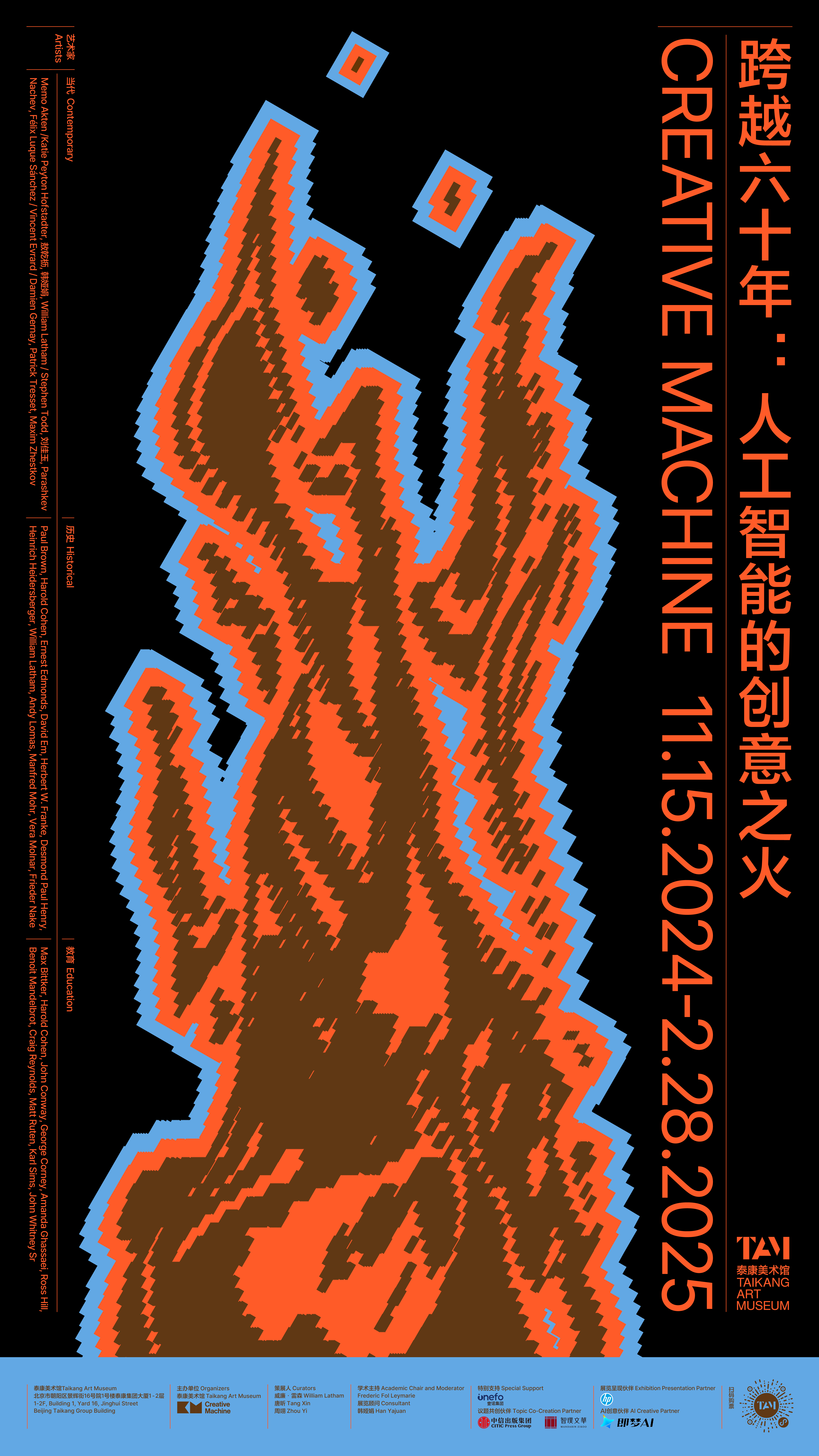 跨越六十年：人工智能的创意之火– 北京泰康美术馆TAIKANG ART MUSEUM